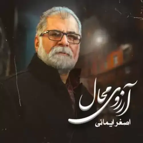آرزوی محال